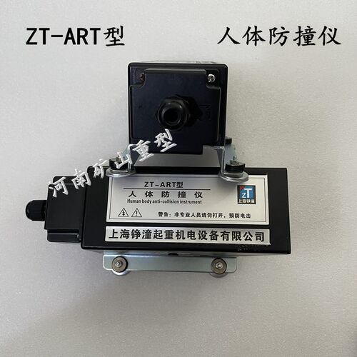 ZT-ART型人体防撞仪起重机红外线限位器行车龙门吊行程防撞限位器