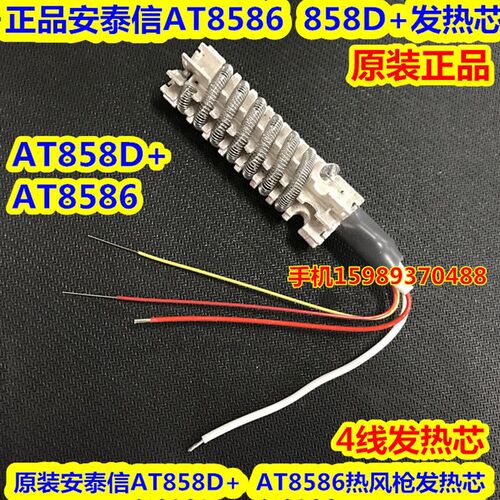 安泰信AT8586AT858D+热风枪发热芯安泰信8586AT858D+热风枪发热芯