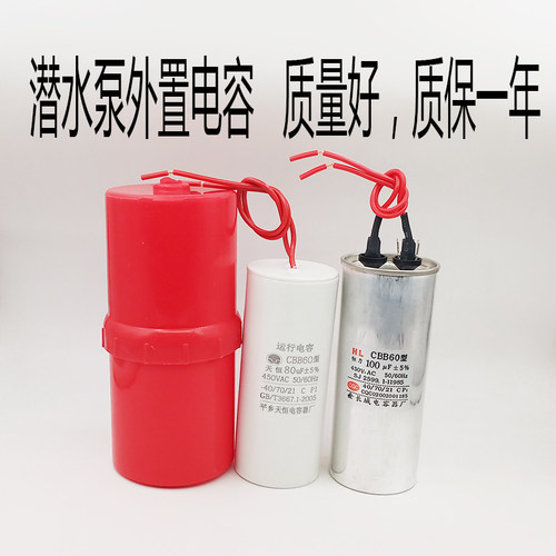 家用电水泵外置大电容60/80/100uF450V耐用质保一年特价包邮