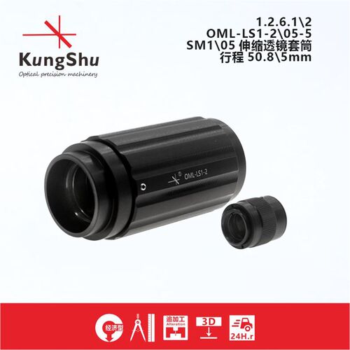 工术(KungShu)SM1\SM05伸缩透镜套筒