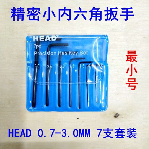 最小内六角HEAD迷你型内六角扳手0.7MM0.9MM1.3MM拆包包皮带螺丝