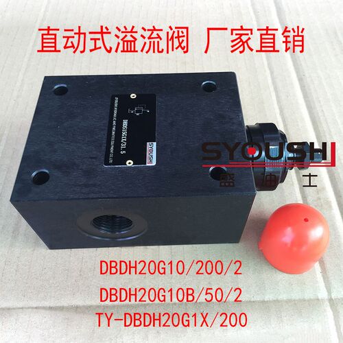 直动式溢流阀DBDH20G10/200/2,DBDH20G10B/50/2,TY-DBDH20G1X/200