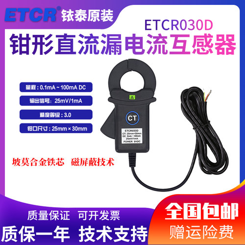 铱泰ETCR030D钳形直流漏电传感器直流电流传感器直流电流探头