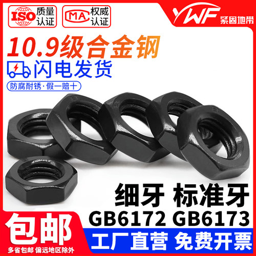 10.9级GB6172发黑六角薄螺母GB6173细牙扁螺母M5M6M8M10M12M14M16
