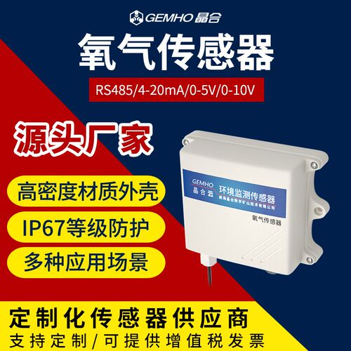 RS485氧气传感器输出氧气浓度测量监测4-20mA气体O2检测仪变送器