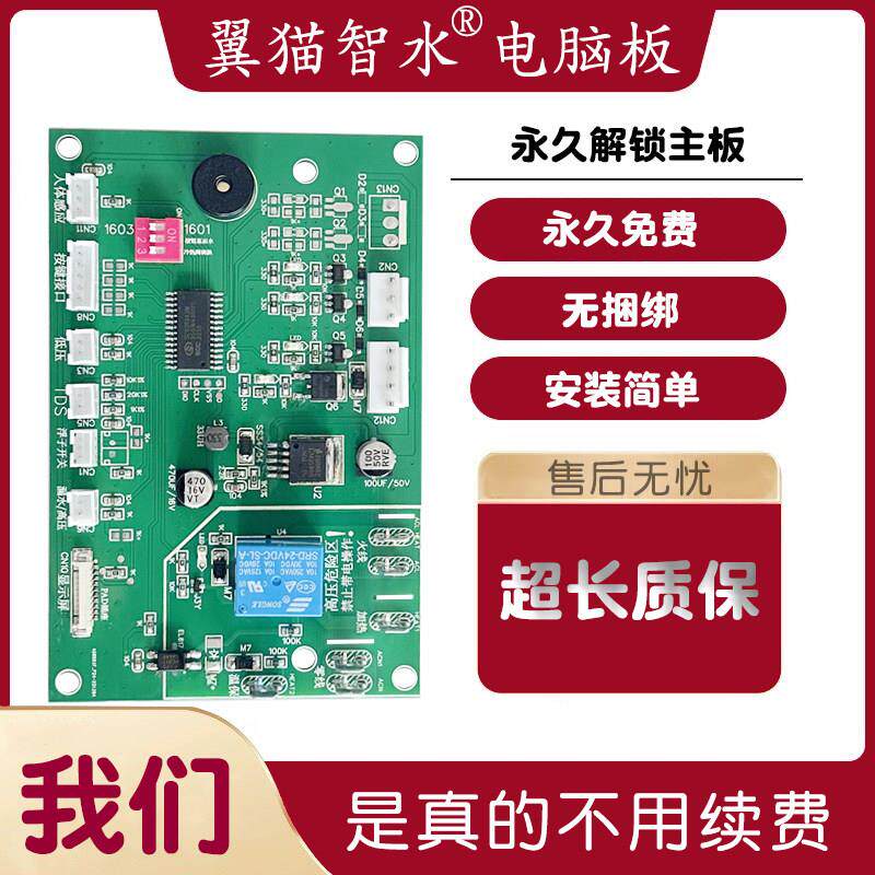 翼猫智水净水器解锁主板1601L 1602T 1603T直饮机电脑板滤芯配件