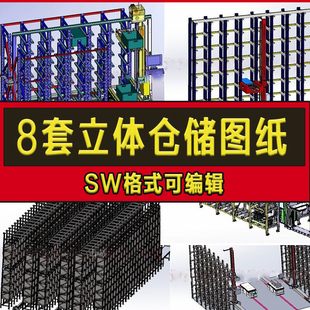 8套立体仓库3D图纸/堆垛机智能自动化物流仓储/SW模型