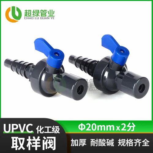 UPVC取样阀采样阀考克阀PVC实验室球阀开关耐酸碱工业化工取水阀