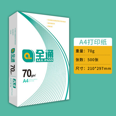 精品全通打印复印纸A4 70G双面打印办公A3 80g亚太森博 500张学生