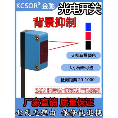 KCSOR金驰漫反射光电开关300MM对射光电背景抑制方形光电传感器