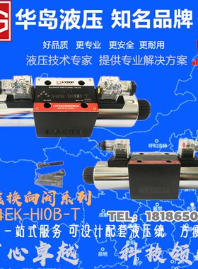 上海华岛液压电磁换向阀34BM-H1OB-T 34BO-H10B-T 34EY 34EN 34BK