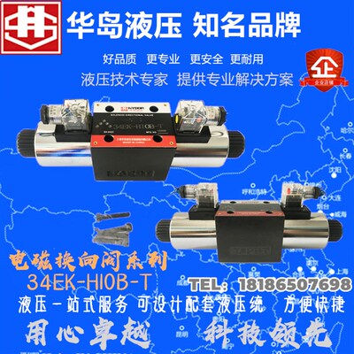 上海华岛液压电磁换向阀34BM-H1OB-T 34BO-H10B-T 34EY 34EN 34BK