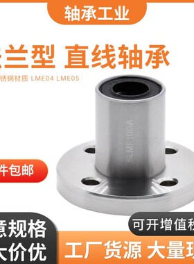 不锈钢法兰直线轴承LME04/05-d6 d8 d10 d12 d13 d16 d20 d25 d30