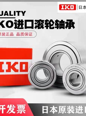 进口IKO密封支承滚轮滚针轴承NART5 6 8 10 12 15 17 20 25 30UUR