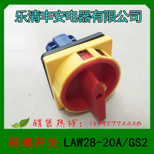 乐清丰安电器  转换开关  FAW28-20A/GS2  440V 20A 转换开关