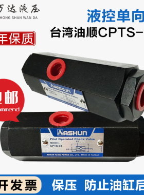 CPTS-03-50-10引导逆止管式液控止逆阀台湾原装油顺ASHUN保压自锁
