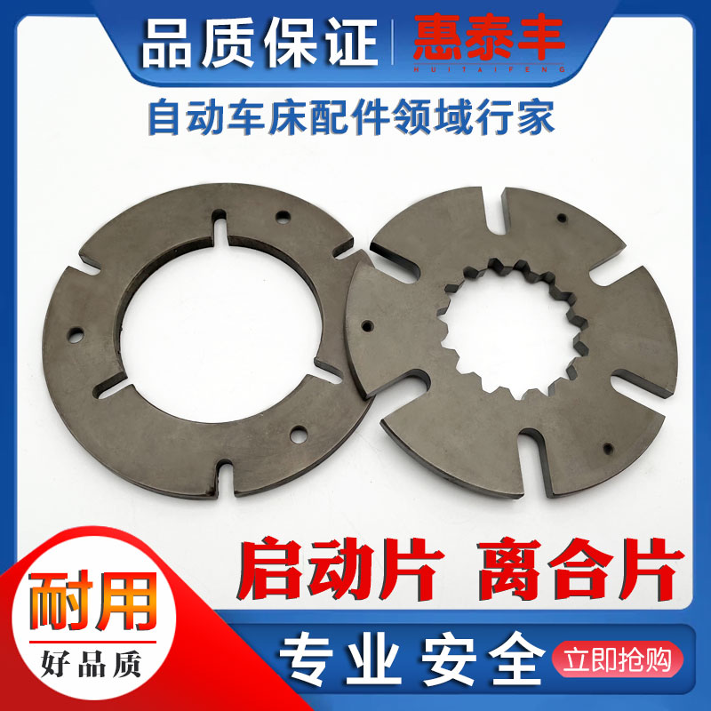 自动车床配件攻牙机启动器离合刹车片 启动片 离合片名阳洽群图片