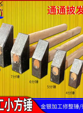 方锤小铁锤子4/5/6/7分/1寸木柄寸锤打金工具金工手作金银diy