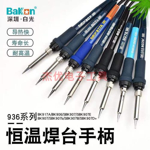 白光936恒温焊台手柄可调温电烙铁907手柄焊台配件插拔陶瓷发热芯