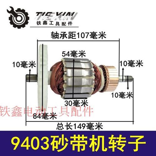 铁鑫电动工具配件 9403砂带机转子4寸砂带机 110砂带机转子04135