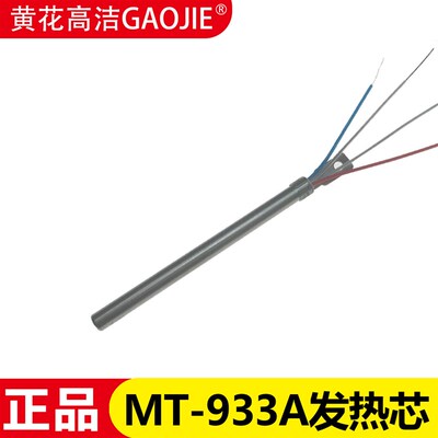 黄花焊台发热芯MT-933A/MT-943A/MT-934A/944A/MT-935A/MT-944A