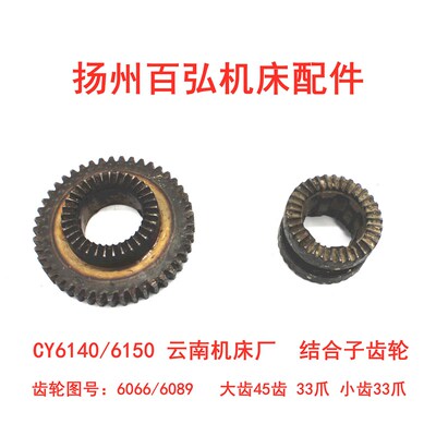 云南机床CY6140/6150 车床配件结合子齿轮6066 齿数45配合6089