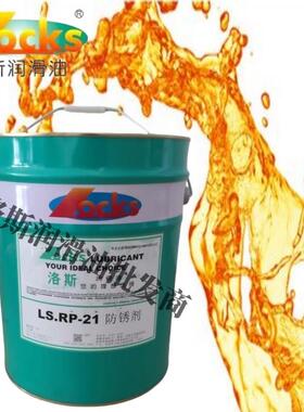 洛斯LS.RP10 17 20 21 32 46 68 148 150 177 177A 179 182防锈剂