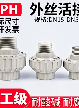 国标PPH外牙活接头外丝螺纹由令化工PPR水管管件热熔直接头20 50