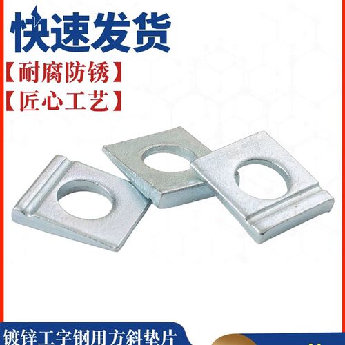 碳钢 白锌DIN435 单槽方斜垫圈 工字钢用垫圈 槽钢垫圈 M8M10-M24