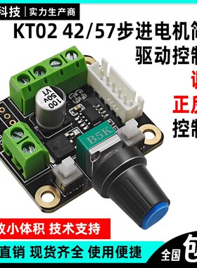 KT02步进电机控制器脉冲发生器 简易调速器 快慢/正反转/启停