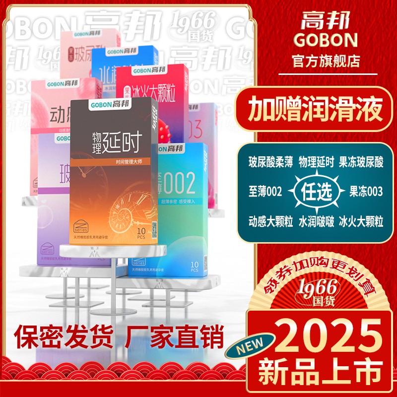高邦旗舰店物理延时至薄002大颗粒003超薄安全套自选组