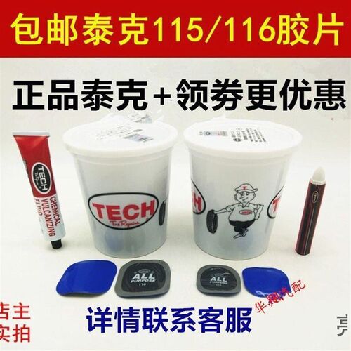 泰克补胎胶片115/116多功能补片加厚修补轮Q胎汽车真空胎贴补片
