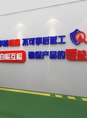 工厂房标语墙面贴纸生产车u间办公室装饰企业文化公司广告质量宣