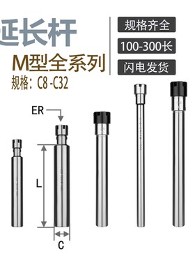 M型 ER延长杆  C8-C40全系列100-300长度  雕刻机延长杆 高精度