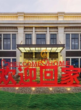 欢迎回家大提琴婚庆道具户外小区售楼处立体字母雕塑景观简约装饰