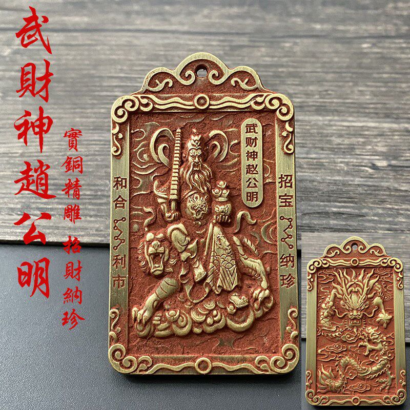 浮雕招财朱砂底武财神赵公明铜牌挂件生K肖龙中国龙车挂吊坠饰品