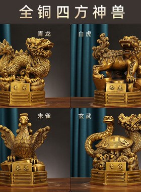 纯铜四大神兽摆件青n龙白虎朱雀玄武客厅家居装饰工艺品大号四方