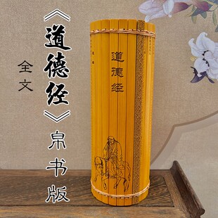 国学礼品阅读摆件装 饰 全文经典 竹简书古代竹书马王堆道德经帛书版