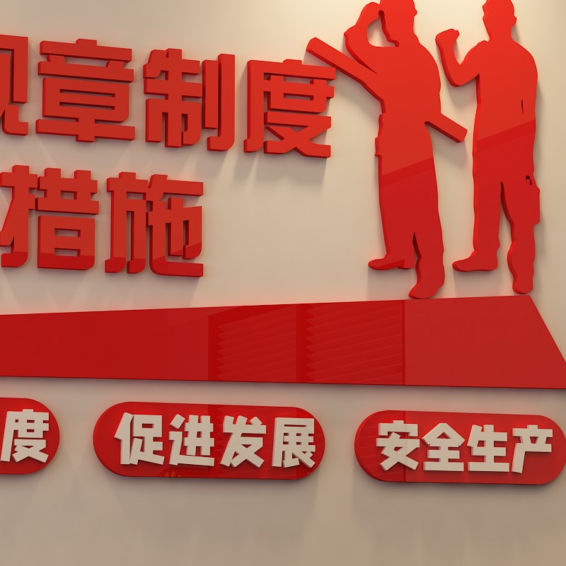 安全生产标语墙贴纸企业文化墙工地宣传质K量工厂房车间办公室布