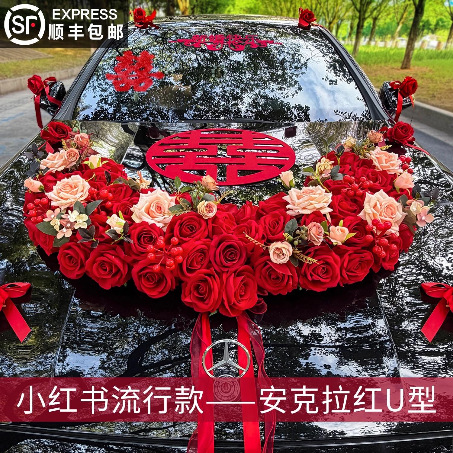 U型婚车装饰车头花主婚车花迎亲车队车头花婚礼假花安克拉花全套V