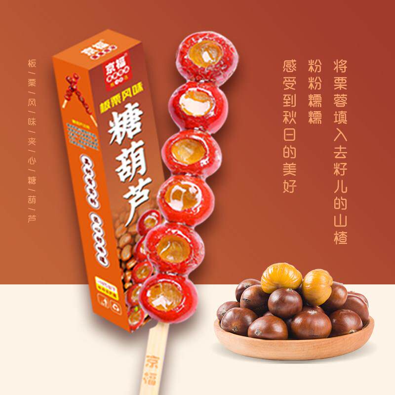 京福冰糖葫芦【板栗口味】5支装盒装（新旧包装随机）
