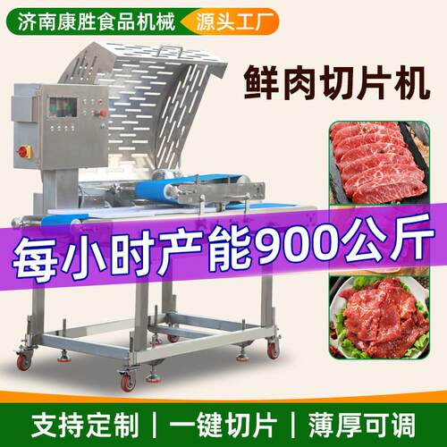 全自动鲜肉切片机小型商用牛羊肉鸡鸭鱼肉切大刀腰片新型多功能