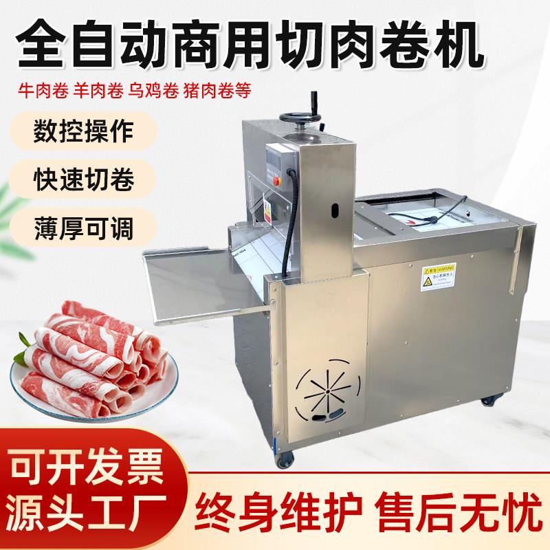 全自动商用牛羊肉切卷机数控全自动刨肉机切肉卷机冻五花肉切片机