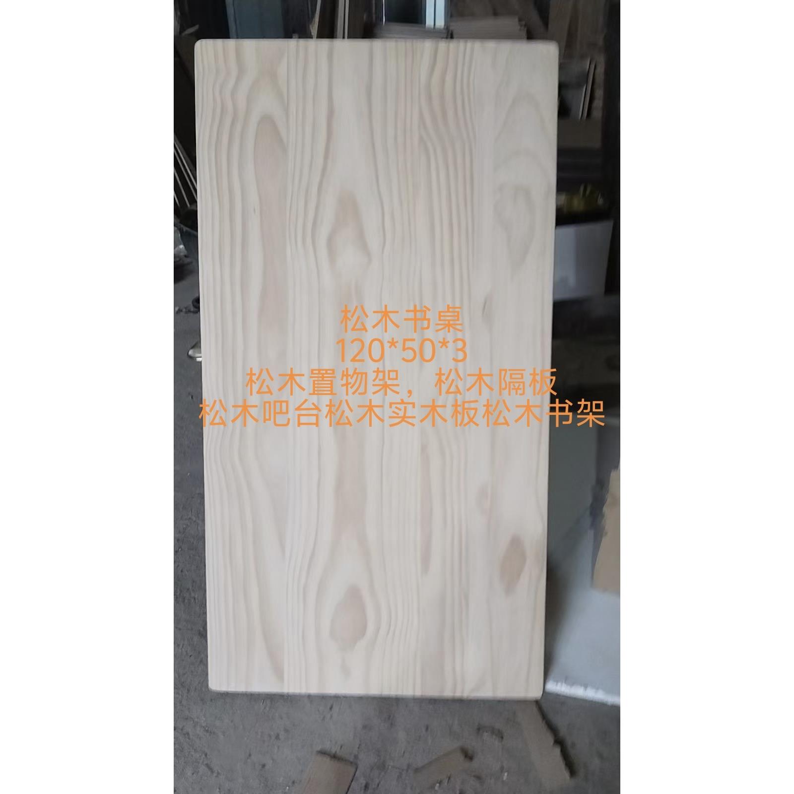 纽西兰松木实木大板书桌松木隔板松木吧台板松木窗台板松木置物