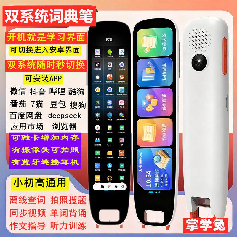 掌学兔4.24英寸双系统词典笔可安装APP点读笔翻译笔学习笔离线版