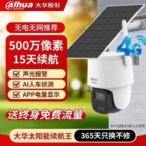 大华太阳能监控摄像头室外免插电4G终身免流无需网络手机远程360