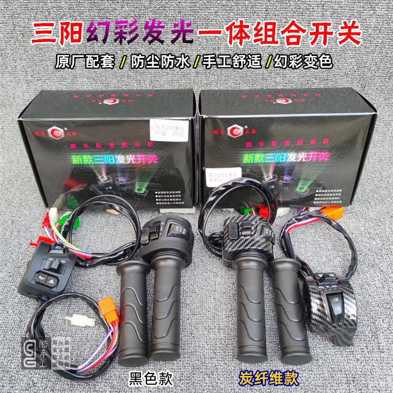 三阳发光开关静原一体转把小龟王鬼一酷奇三合一呼吸灯组合开关