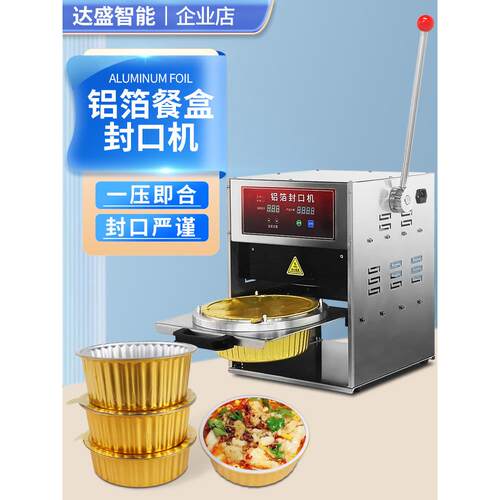 达盛铝箔盒外卖封口机锡纸一次性餐盒保温打包方碗圆碗商用封盖机