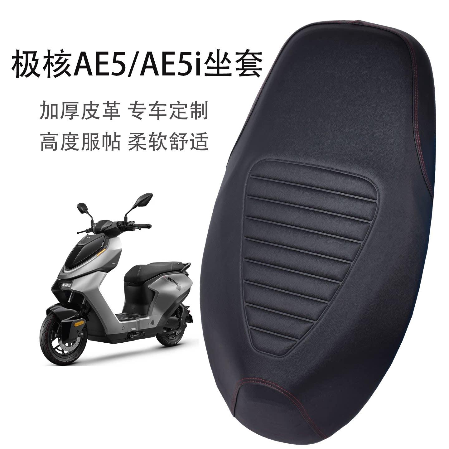 适用极核AE5/AE5ipro电动车座套加厚皮革防水防晒电瓶车坐垫套