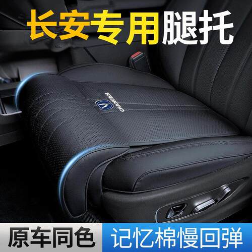 长安座椅坐垫腿托CS75/CS95/CS35PLUS主副驾驶座椅加长腿托皮座垫